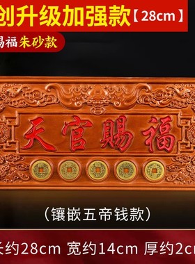木质天官赐福门牌匾贴挂件