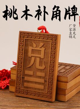 家中缺角化解桃木卦牌
