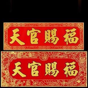 天官赐福春联门贴红色字帖红底金字纸天管天宫赐福门对门横联横版