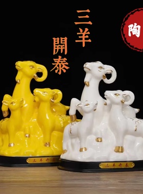 西南缺角化解摆件黄色陶瓷羊