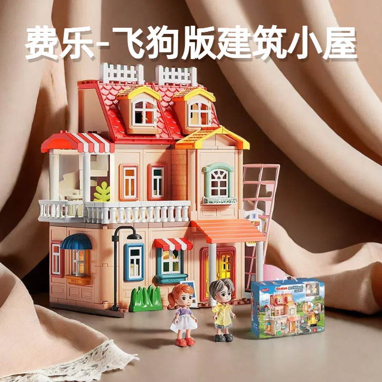 费乐飞狗正版授权大颗粒积木天才建筑师创意建筑拼搭MOC小屋礼盒D