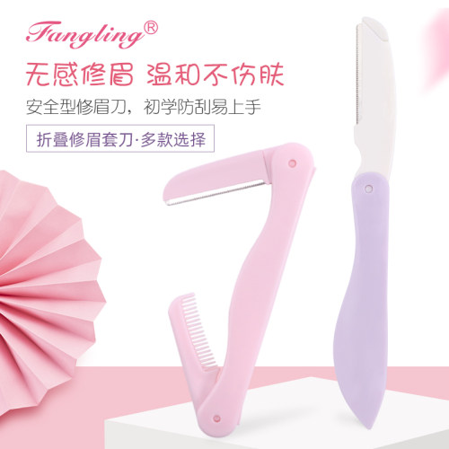 芳龄折叠式安全型初学者修眉刀