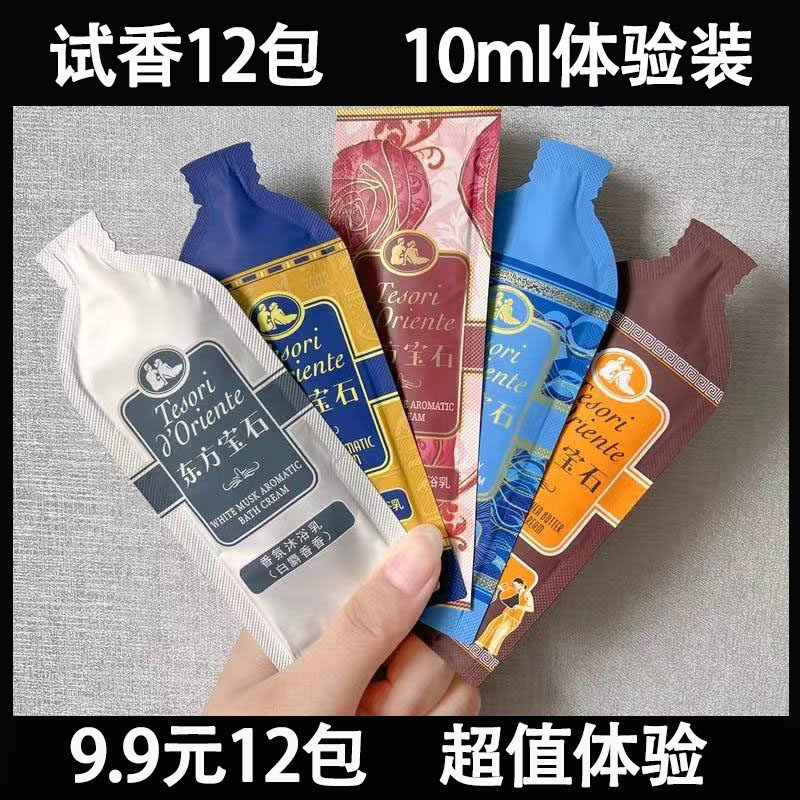 意大利东方宝石沐浴露小样12包进口沐浴乳香氛旅行沐浴液持久留香,美容护肤/美体/精油,沐浴露,淘宝优惠券,粉丝福利购,淘宝优惠卷