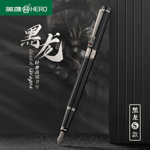 英雄书写练字黑龙/炭黑尖钢笔