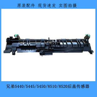 兄弟5440 8515 5445 8510 8520定影后盖后门出纸传感器 5450 原装