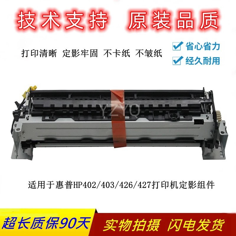 全新原装惠普HP403定影组件402 405 426 427 305定影组件 热凝器