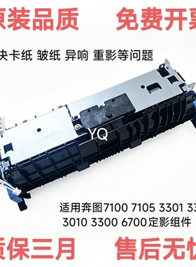 适用 奔图 M7105DN M7107DN 6700 7100 7160定影组件 P3305定影器