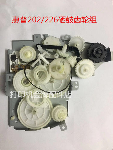原装惠普HPM201DW HPM202DW HPM226DN驱动齿轮组 硒鼓齿轮组 拉杆