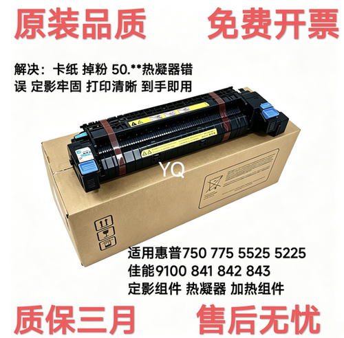 惠普5225750775原装定影组件