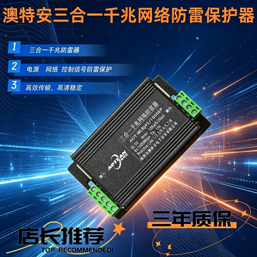 澳特安三合一球机防雷器