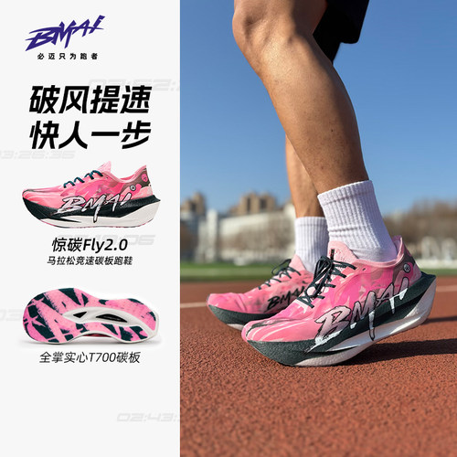 必迈惊碳Fly2.0马拉松碳板跑鞋