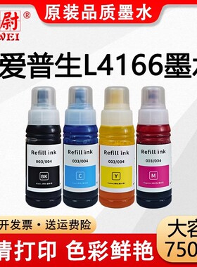 适用002黑彩色补充装墨水EPSON L4166连供打印机