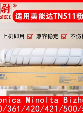 适用柯尼卡美能达360粉盒Bizhub 360 361 420 421 500复印机TN511