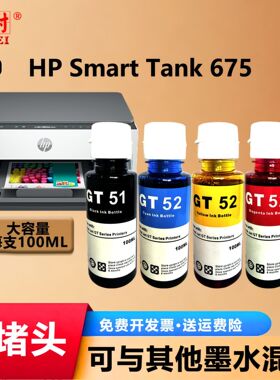 适用惠普675墨水HP Smart Tank 675连供打印机gt51 GT53XL GT52