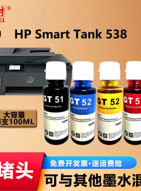 适用惠普GT51 52 gt53XL墨水Smart Tank538喷墨连供彩色墨盒补充
