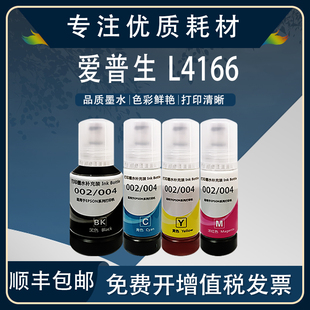 非原装 适用爱普生L4166墨水002黑彩色墨水 L4166喷墨连供打印机