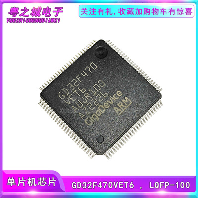 全新原装正品 GD32F470VET6 LQFP-100 微控制器MCU单片机IC芯片