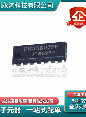 全新原装 RDA5807FP FM调频立体声收音芯片 收音ic 贴片SOP16正品