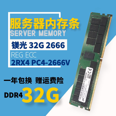 镁光服务器32gbddr4内存原厂