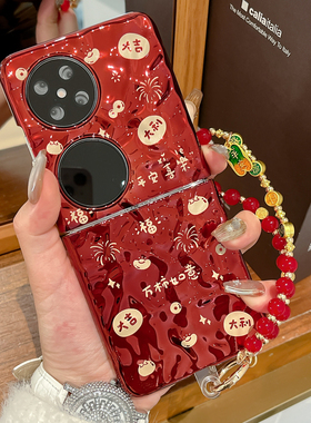 适用华为pocket2手机壳金马新年款PocketS万柿如意purax阔折叠屏红色硬壳PuraX典藏版防摔平安喜乐手链保护套