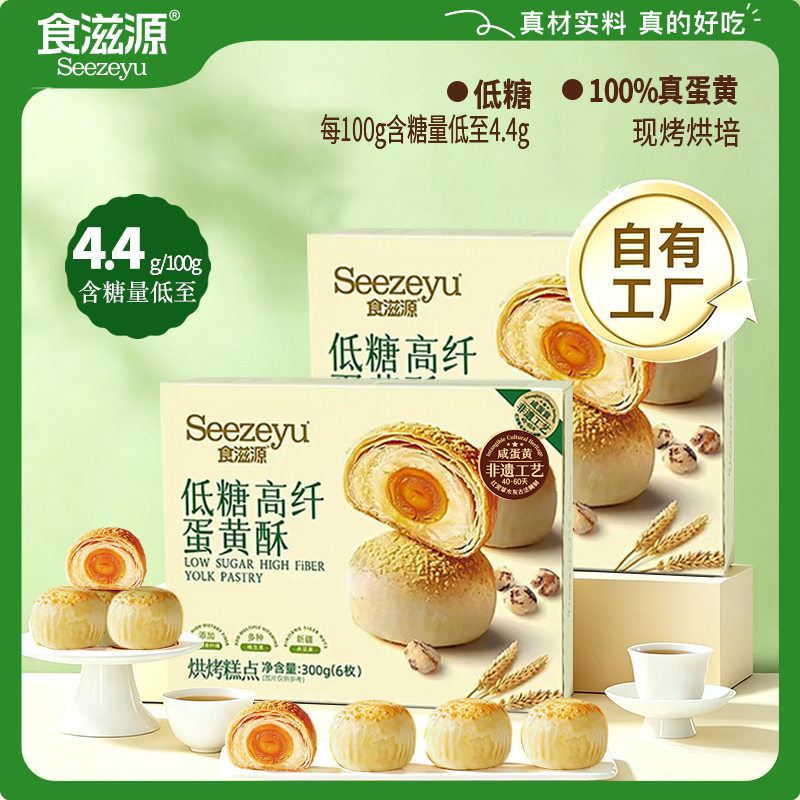 食滋源低糖高纤蛋黄酥300g礼盒装真咸鸭蛋黄非遗工艺糕点工厂直供