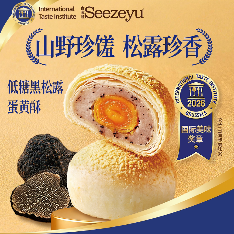 食滋源低糖黑松露蛋黄酥礼盒