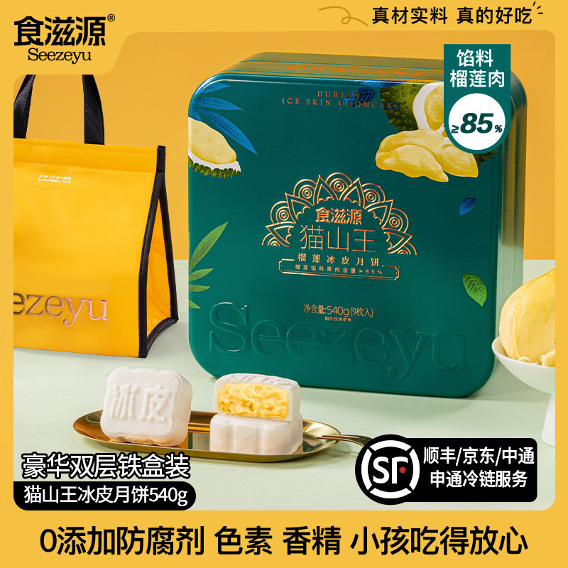 食滋源猫山王榴莲冰皮月饼540g双层豪华铁盒装9枚中秋节月饼送礼