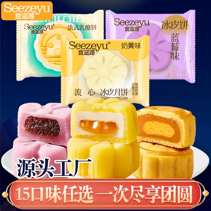 食滋源月饼流心冰皮法式乳酪水果味散称小月饼批发中秋节送礼团购