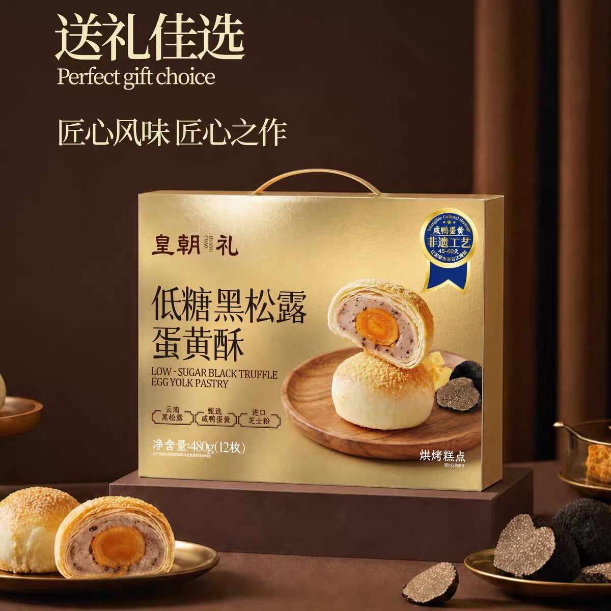 皇朝低糖黑松露蛋黄酥480g礼盒装真咸蛋黄非遗工艺糕点工厂直供
