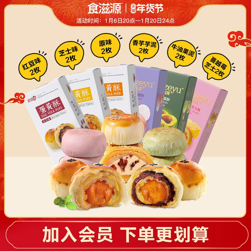 食滋源全家福套餐3口味蛋黄酥芝士奶酪香芋酥办公室早餐零食12枚