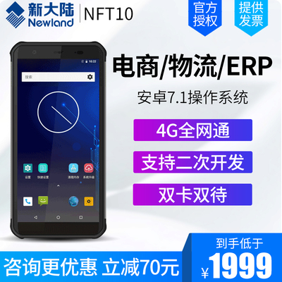 智联天地新大陆NFT10 NLS-MT66/90安卓数据采集PDA手持终端安卓