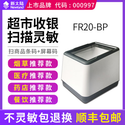 新大陆NLS-FR20二维固定式条码扫描器 微信支付宝医疗药店超市