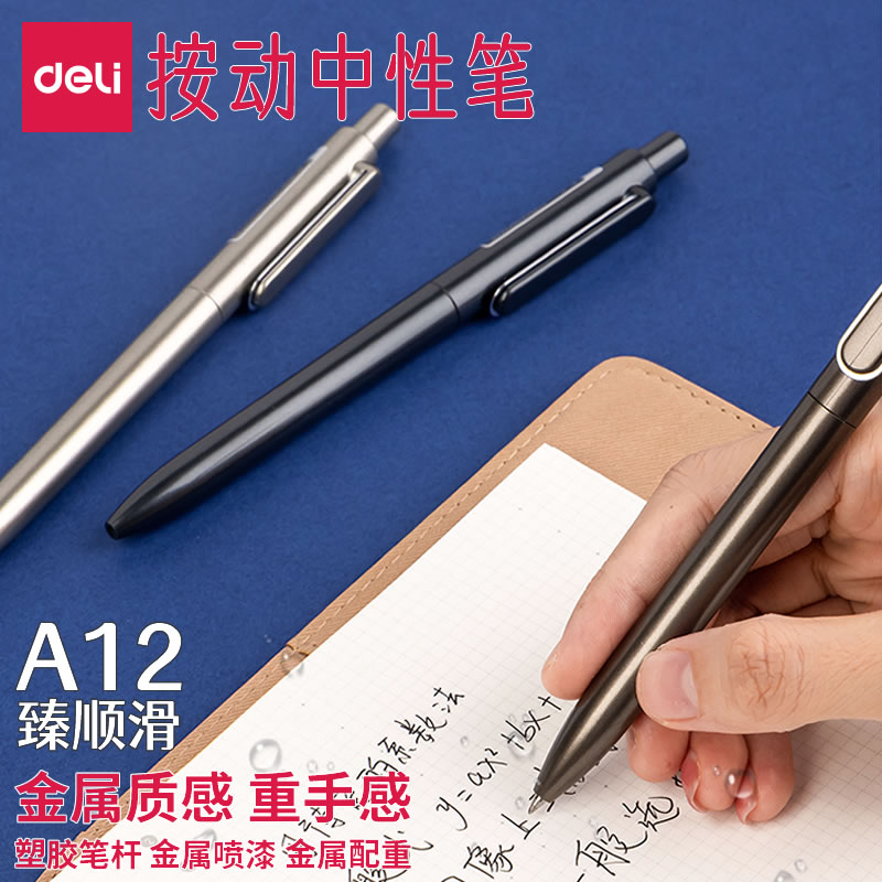 得力A12臻顺滑重手感按动中性笔