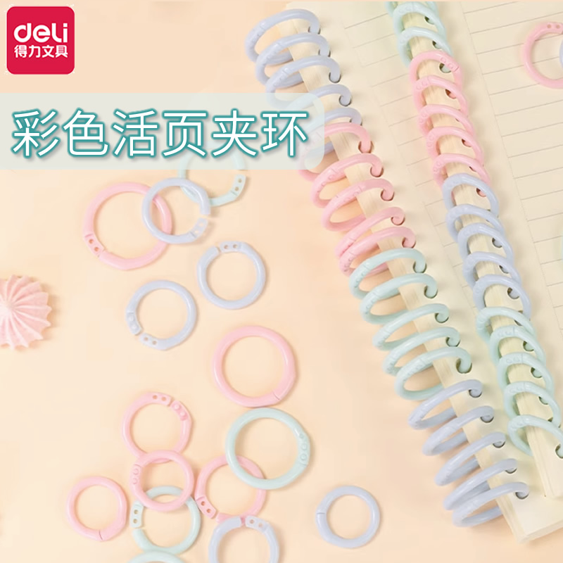 得力活页圈扣环彩色扣圈可拆卸塑料文件扣环装订圈活页夹环线圈环打孔器学生书本装订环办公封面活页纸固定扣