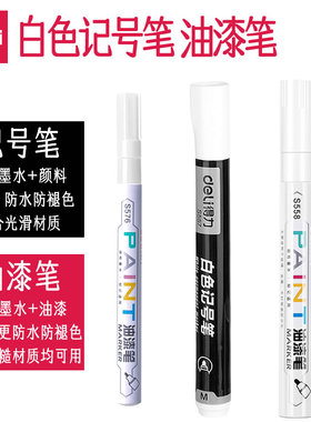 得力白色记号笔防水防油不掉色油性笔工业工地专用粗头细头油漆笔补漆笔描胎轮胎笔木工标签笔大粗头速干白笔