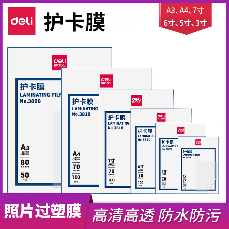 得力透明护卡膜A4护卡膜塑封机过塑膜3寸5寸6寸7寸加厚10c办公文件家用照片相片塑封膜驾驶证保护膜100张/包