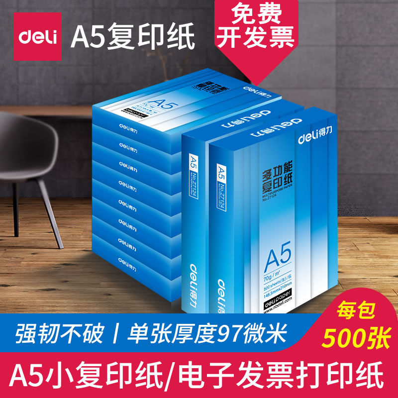 得力A5复印纸500张/包70g80g