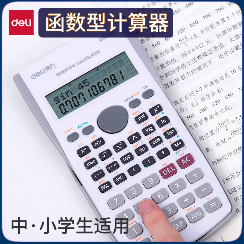 得力1710科学函数计算器