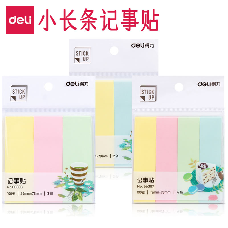 得力小长条便利贴可粘贴便签纸