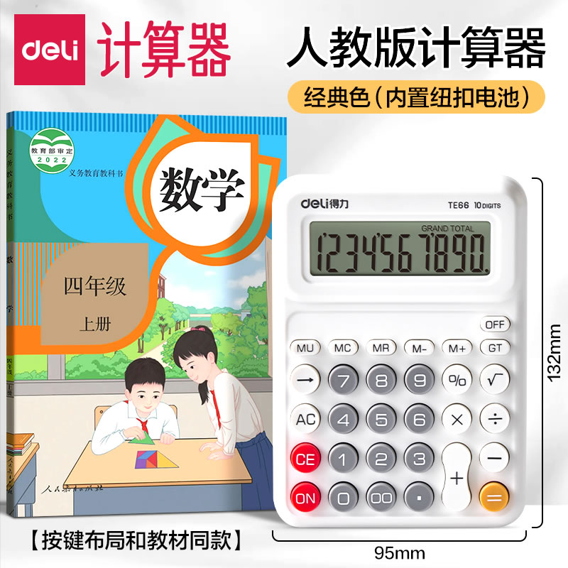 得力小学生专用计算器人教版同步