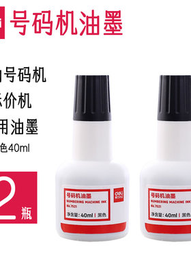 得力号码机油墨标价机自动打码机专用黑色印油补充液墨轮墨垫使用红色蓝色油性快干耐水不易褪色白色不灭印油