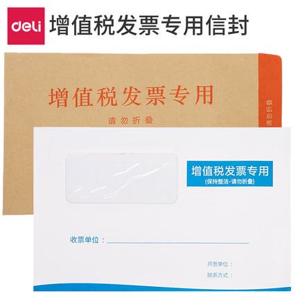 得力增值税发票专用信封增值税票普通票专用票袋牛皮纸加厚白色开窗税票据发票信封袋专票收纳袋密封袋大信封