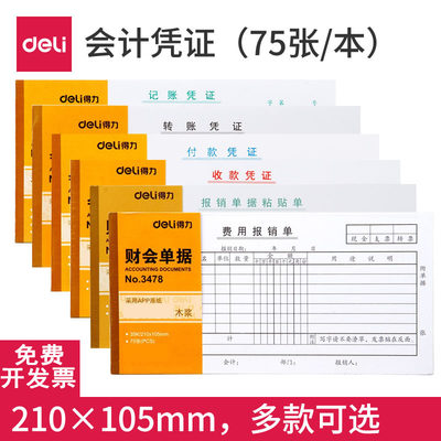 得力费用报销单会计凭证35K10本