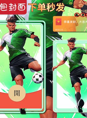 足球明星微信红包封面  足球先生红包封面序列号微信动态音乐红包