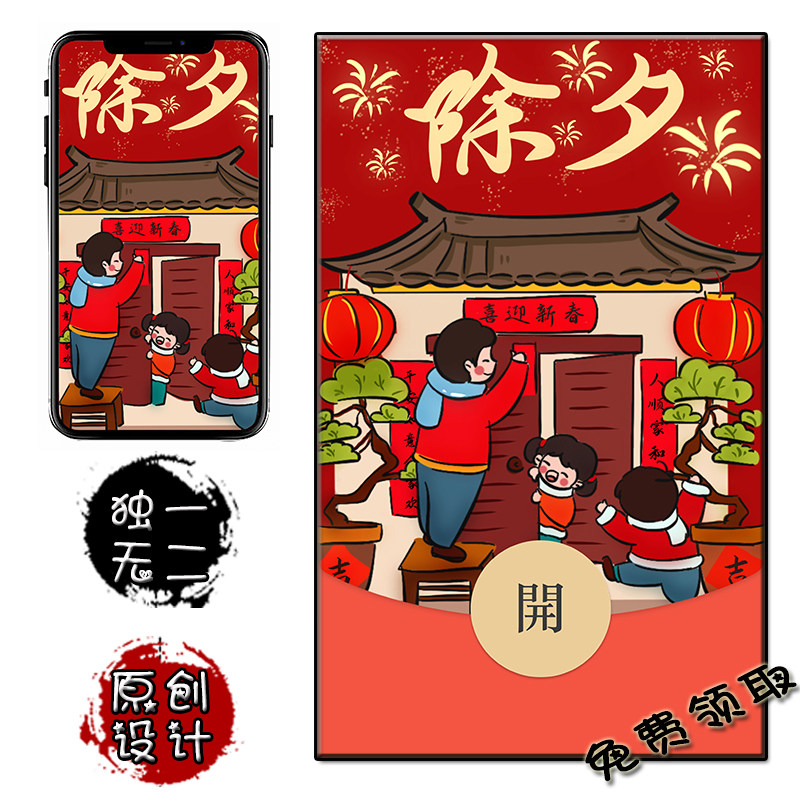 除夕微信红包封面年三十新年红包序列号原创节假日通用手机壁纸卡