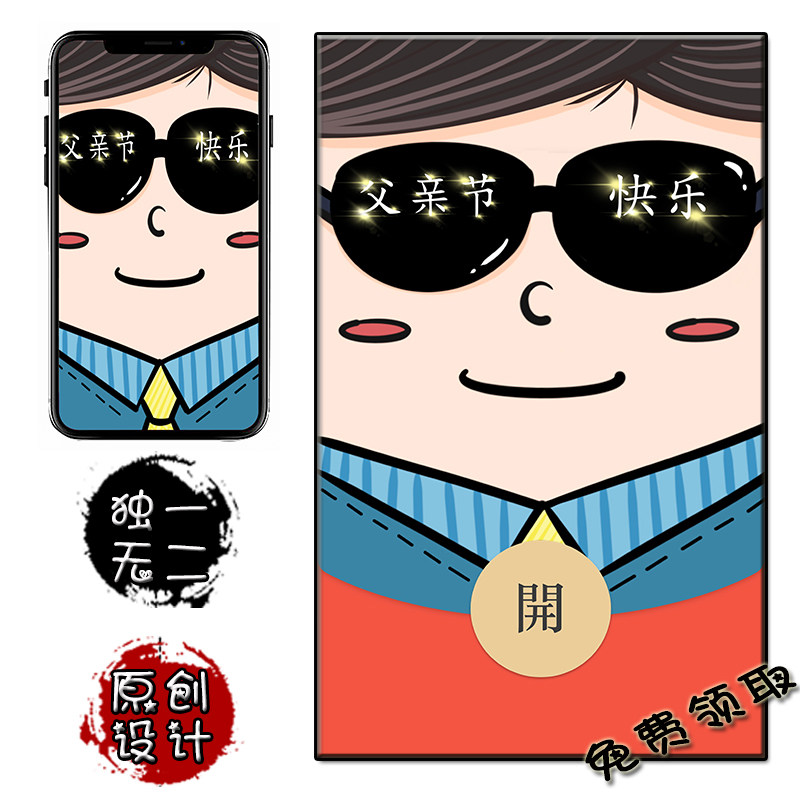 父亲节微信红包封面 节日中式 原创节假日通用手机壁纸卡通