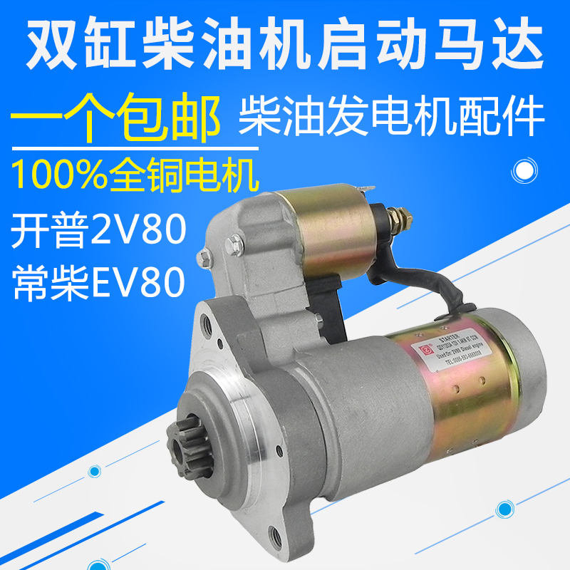 柴油发电机配件KDE12EA3常柴双缸2V80EV80 1203A 608QA马达起动机
