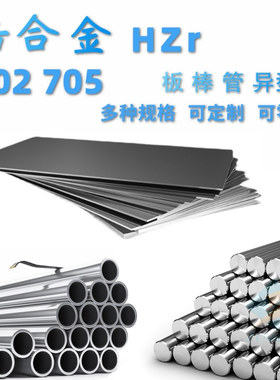 现货R60702锆材HZr702锆管R60705锆棒R60705锆板锆合金702圆棒