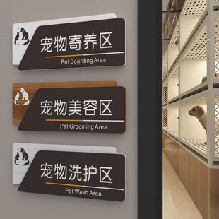 亚克力宠物店标识牌宠物寄养区洗护区美容区宠物洗护区提示牌
