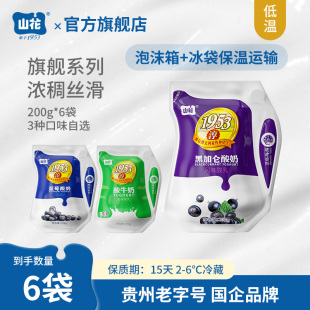 袋口味自选2 6℃冷藏贵州老字号 1953酸奶200g 贵州特产山花袋装
